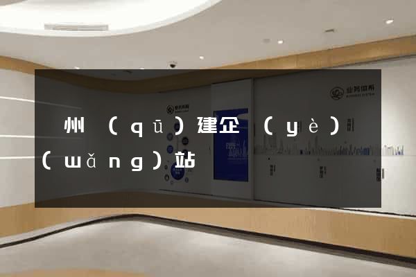 潁州區(qū)建企業(yè)網(wǎng)站