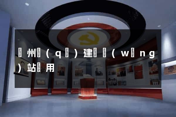 潁州區(qū)建個網(wǎng)站費用