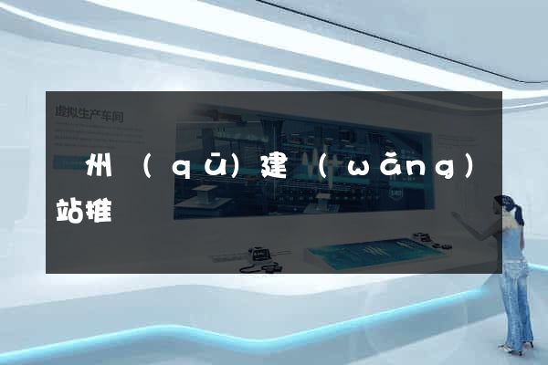 潁州區(qū)建網(wǎng)站推廣