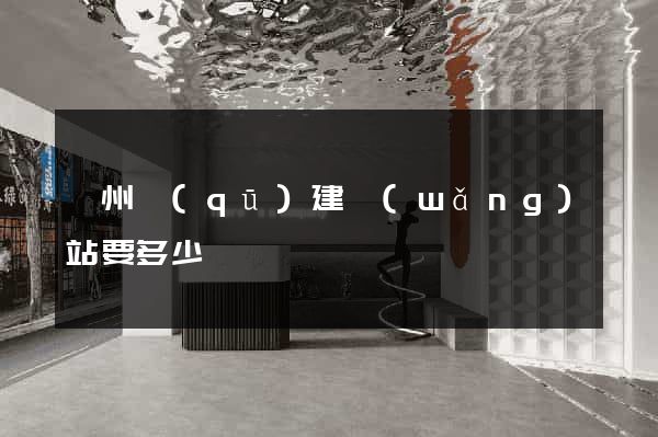 潁州區(qū)建網(wǎng)站要多少錢