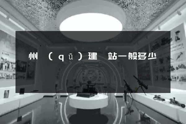 潁州區(qū)建網站一般多少錢