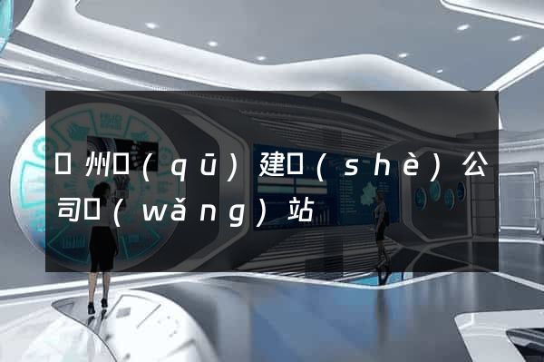 潁州區(qū)建設(shè)公司網(wǎng)站