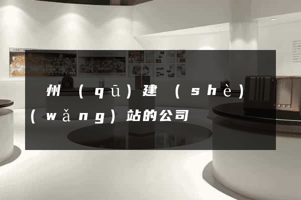 潁州區(qū)建設(shè)網(wǎng)站的公司