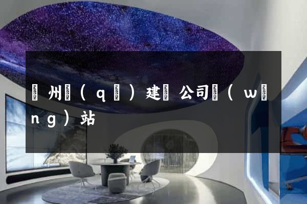 潁州區(qū)建設公司網(wǎng)站