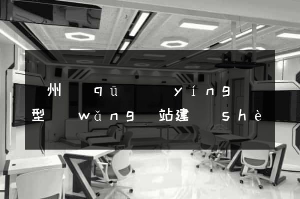 潁州區(qū)營(yíng)銷型網(wǎng)站建設(shè)