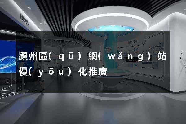 潁州區(qū)網(wǎng)站優(yōu)化推廣