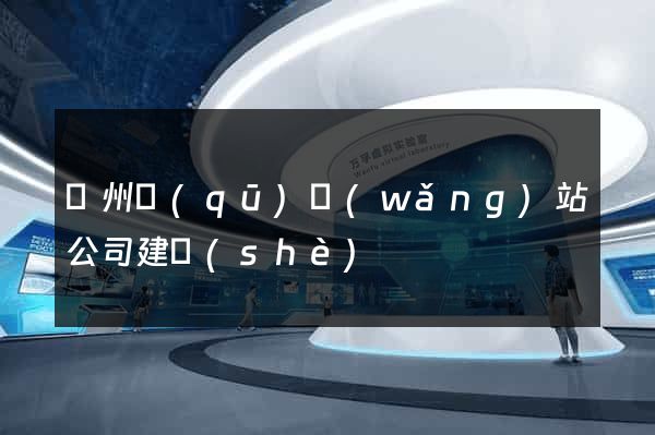 潁州區(qū)網(wǎng)站公司建設(shè)