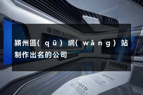 潁州區(qū)網(wǎng)站制作出名的公司