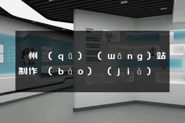 潁州區(qū)網(wǎng)站制作報(bào)價(jià)