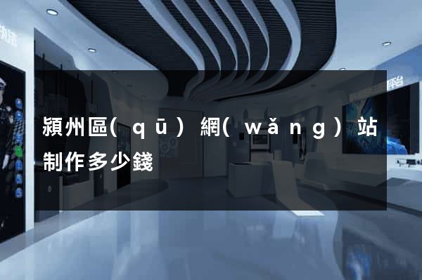 潁州區(qū)網(wǎng)站制作多少錢