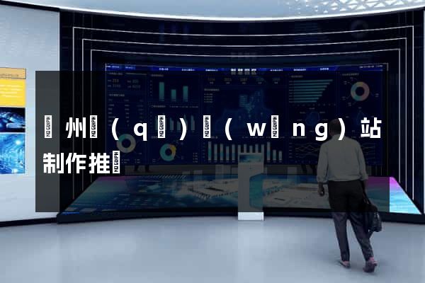 潁州區(qū)網(wǎng)站制作推廣