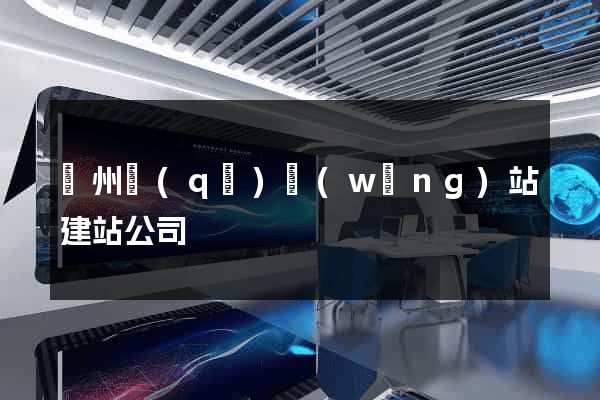 潁州區(qū)網(wǎng)站建站公司