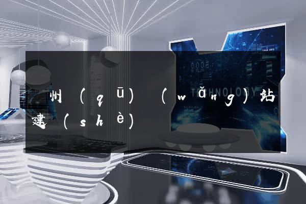 潁州區(qū)網(wǎng)站建設(shè)