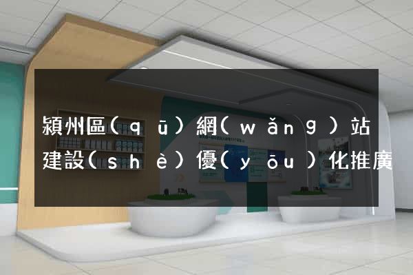 潁州區(qū)網(wǎng)站建設(shè)優(yōu)化推廣