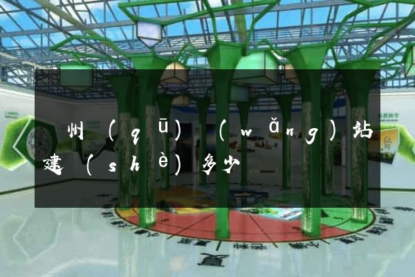 潁州區(qū)網(wǎng)站建設(shè)多少錢