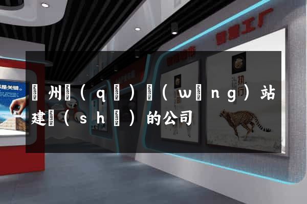 潁州區(qū)網(wǎng)站建設(shè)的公司