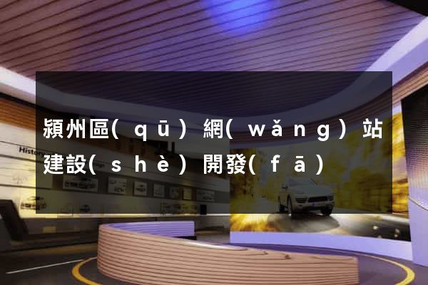 潁州區(qū)網(wǎng)站建設(shè)開發(fā)