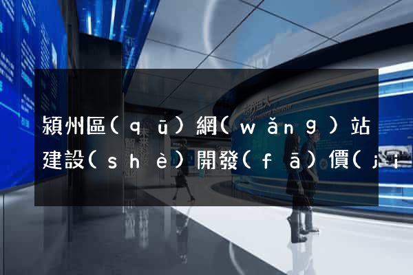 潁州區(qū)網(wǎng)站建設(shè)開發(fā)價(jià)格