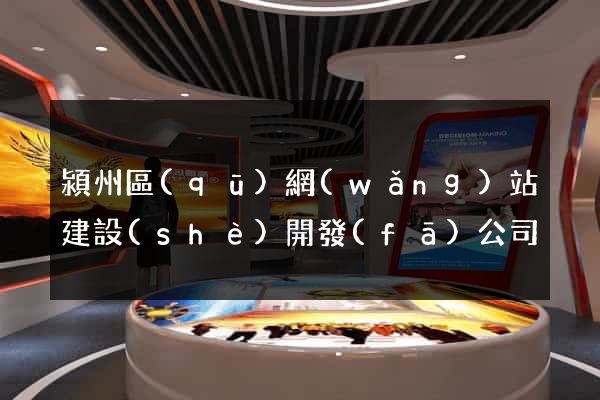 潁州區(qū)網(wǎng)站建設(shè)開發(fā)公司