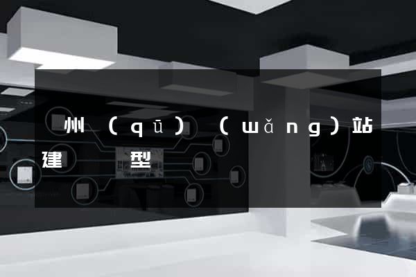 潁州區(qū)網(wǎng)站建設營銷型
