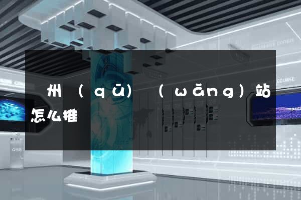 潁州區(qū)網(wǎng)站怎么推廣