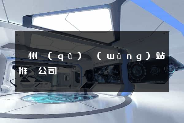 潁州區(qū)網(wǎng)站推廣公司