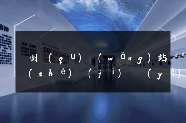 潁州區(qū)網(wǎng)站設(shè)計(jì)專業(yè)的公司