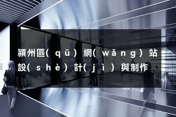 潁州區(qū)網(wǎng)站設(shè)計(jì)與制作