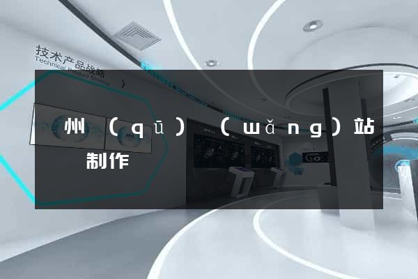 潁州區(qū)網(wǎng)站設計制作