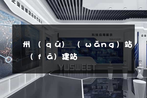 潁州區(qū)網(wǎng)站開發(fā)建站