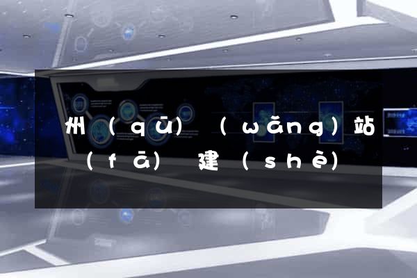 潁州區(qū)網(wǎng)站開發(fā)與建設(shè)