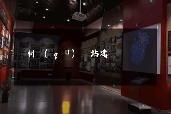 潁州區(qū)網站建設