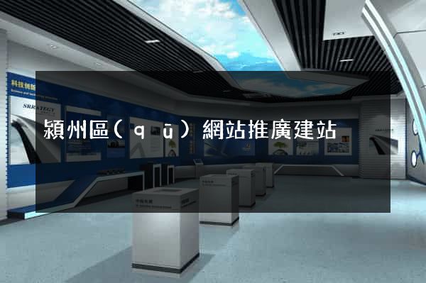 潁州區(qū)網站推廣建站