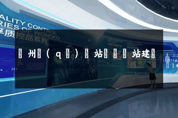潁州區(qū)網站設計網站建設