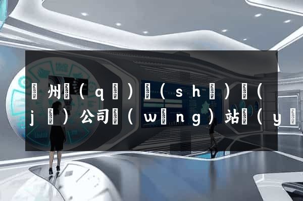 潁州區(qū)設(shè)計(jì)公司網(wǎng)站優(yōu)化