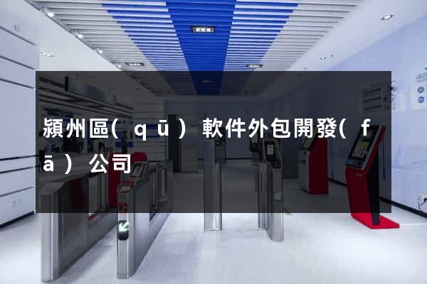 潁州區(qū)軟件外包開發(fā)公司