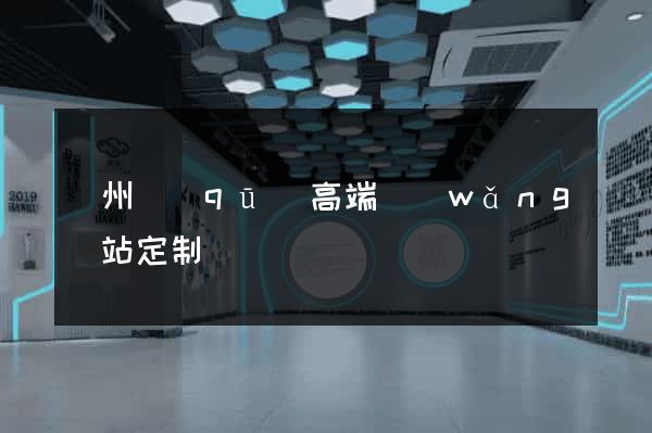 潁州區(qū)高端網(wǎng)站定制