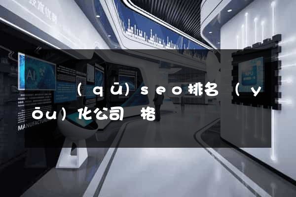 潁東區(qū)seo排名優(yōu)化公司價格