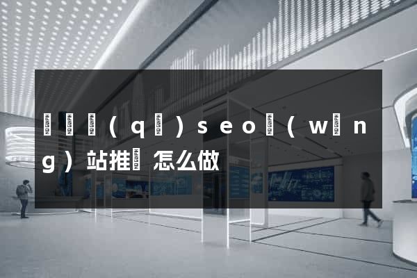 潁東區(qū)seo網(wǎng)站推廣怎么做