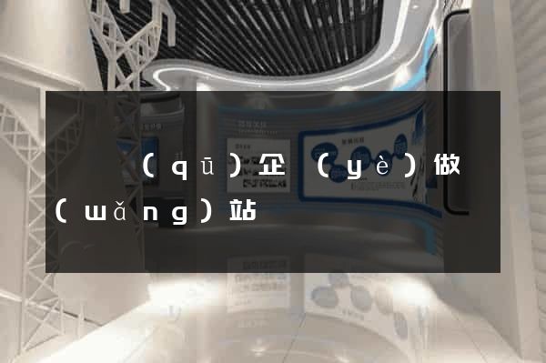 潁東區(qū)企業(yè)做網(wǎng)站