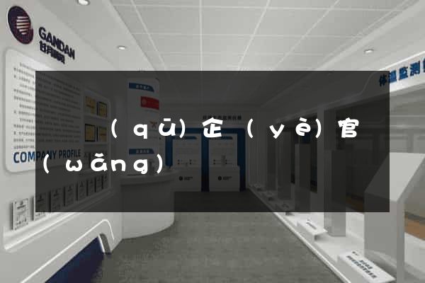 潁東區(qū)企業(yè)官網(wǎng)