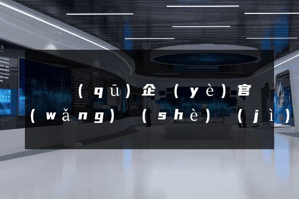 潁東區(qū)企業(yè)官網(wǎng)設(shè)計(jì)