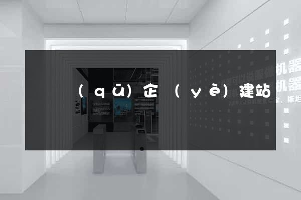 潁東區(qū)企業(yè)建站