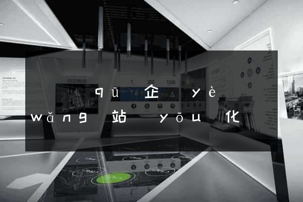 潁東區(qū)企業(yè)網(wǎng)站優(yōu)化