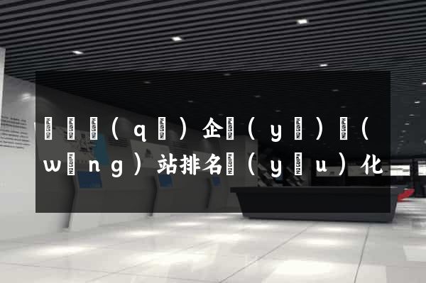 潁東區(qū)企業(yè)網(wǎng)站排名優(yōu)化