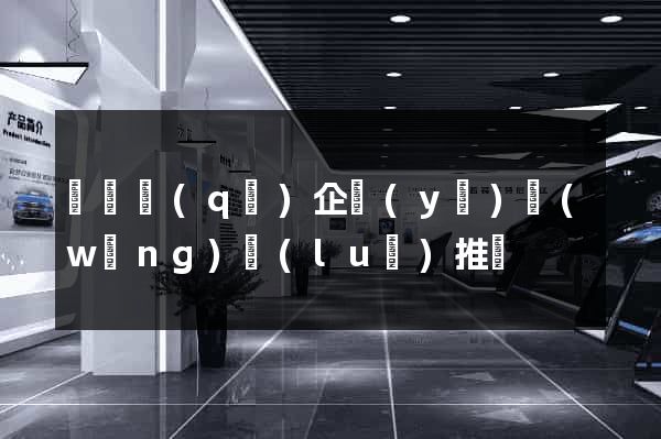 潁東區(qū)企業(yè)網(wǎng)絡(luò)推廣
