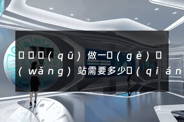 潁東區(qū)做一個(gè)網(wǎng)站需要多少錢(qián)