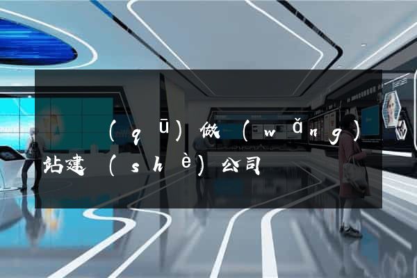 潁東區(qū)做網(wǎng)站建設(shè)公司