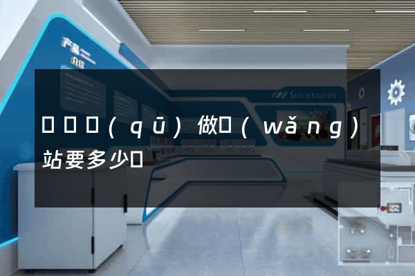 潁東區(qū)做網(wǎng)站要多少錢