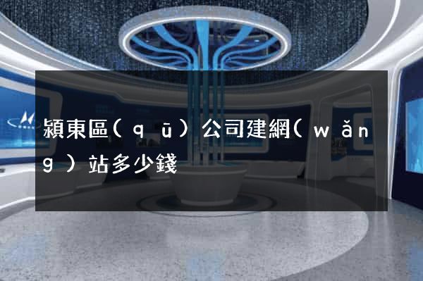 潁東區(qū)公司建網(wǎng)站多少錢